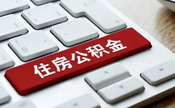 广饶珠海市住房公积金管理中心（珠海市住房公积金管理中心局长）